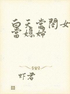 白天当闺女晚上当媳妇