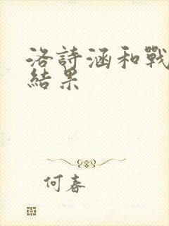 洛诗涵和战寒爵结果