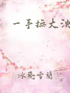 一手抚大泱暖