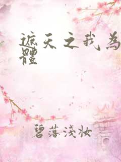 遮天之我为混沌体