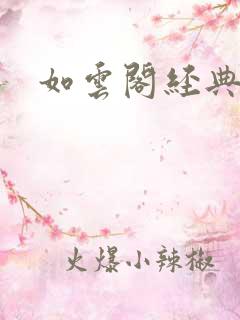 如云阁经典小说