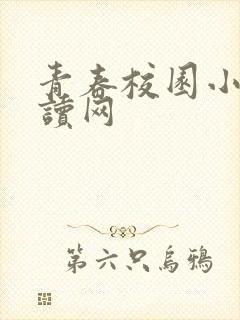 青春校园小说阅读网