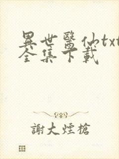 异世医仙txt全集下载