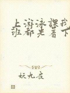 上游泳课我们全班都光着下水