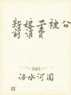 新娘子被公公提前消费