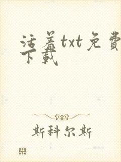 活着txt免费下载