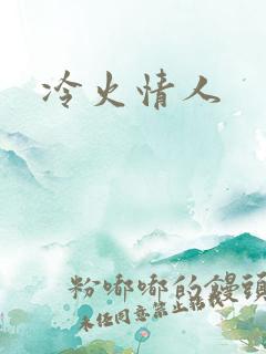 冷火情人