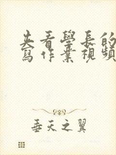 夹看学长的棒棒写作业视频