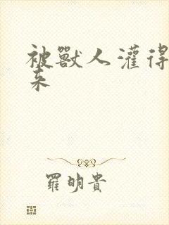 被兽人灌得鼓起来