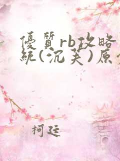 优质rb攻略系统(沉芙)原创