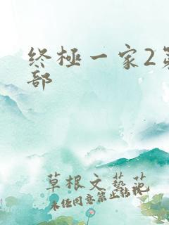 终极一家2第二部