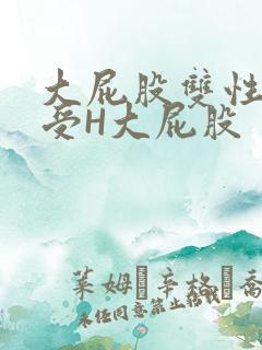 大屁股双性放荡受H大屁股