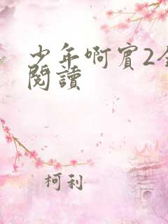 少年啊宾2全文阅读