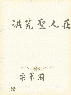 洪荒圣人在异界