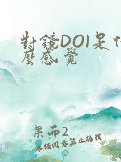 对镜DOI是什么感觉