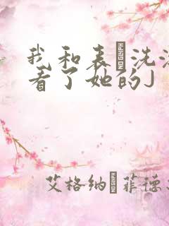 我和表妺洗澡我看了她的J