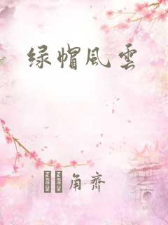 绿帽风云