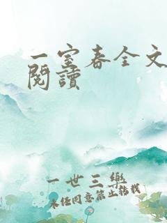 一室春全文免费阅读