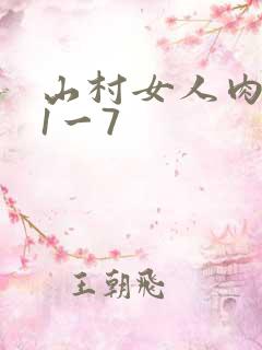 山村女人肉系列1一7