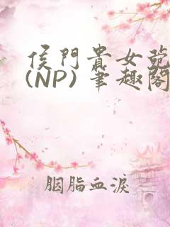 侯门贵女菀菀H(NP) 笔趣阁
