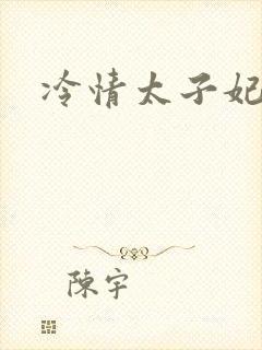 冷情太子妃