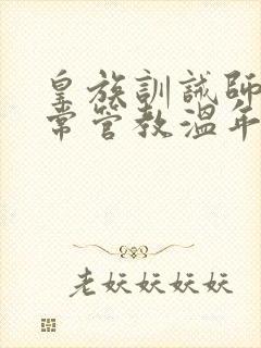 皇族训诫师的日常管教温年