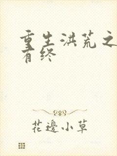 重生洪荒之有始有终