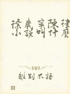 徐岁宁陈律什么小说叫什么名字