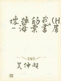 坏掉的我(H) - 海棠书房