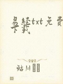 易经txt免费下载