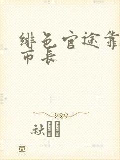 绯色官途靠近女市长