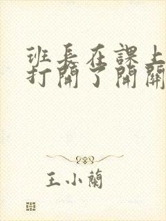 班长在课上突然打开了开关