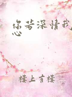 你若深情我必痴心