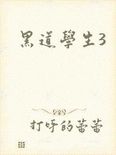 黑道学生3