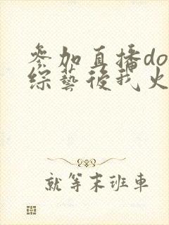 参加直播doi综艺后我火了