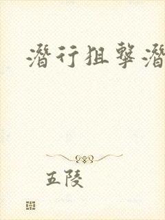 潜行狙击潜罪犯