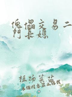 傀儡交易二嫁豪门长媳