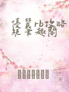 优质rb攻略系统笔趣阁