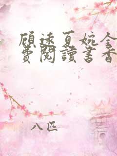 顾远夏婉全文免费阅读书香阁