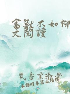 禽兽不如柳馨全文阅读