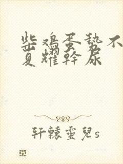 柴鸡蛋势不可挡夏耀干尿