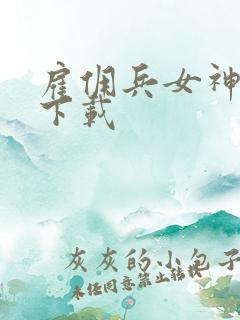 雇佣兵女神免费下载