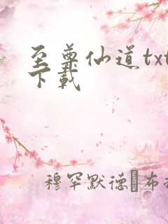 至尊仙道txt下载