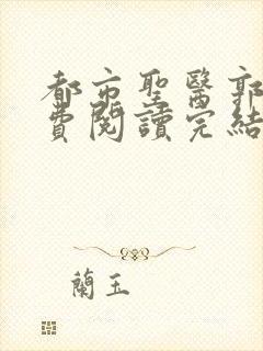 都市圣医郭义免费阅读完结版