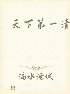 天下第一清静