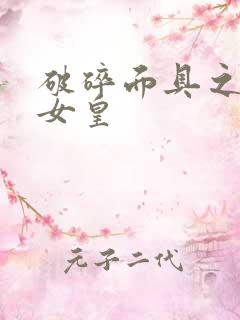 破碎面具之残殇女皇