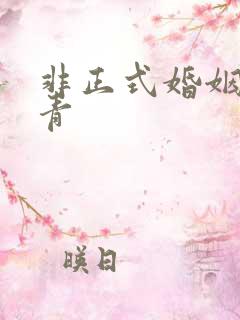 非正式婚姻雾里青