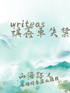 writeas祺鑫车失禁
