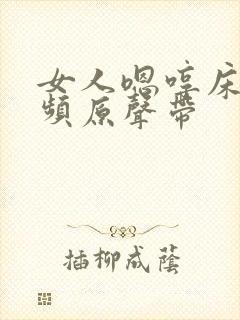 女人嗯哼床戏视频原声带