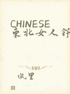 CHINESE东北女人舒服